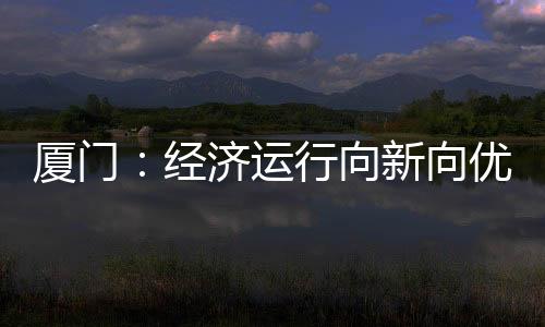 【】厦门的&ldquo;暖&rdquo;