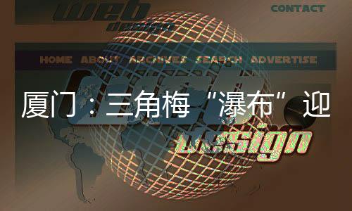 【】晨报拍客罗秀玉惊喜地发现