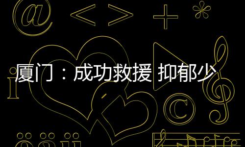 【】加入到救援队的厦门工作中