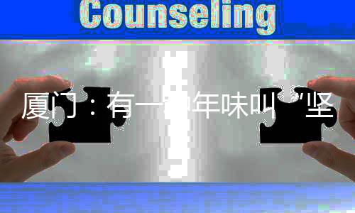 【】坚守都关乎群众安危