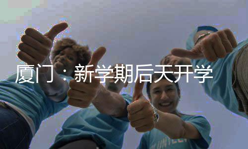 【】如果等到正月十五后再开学