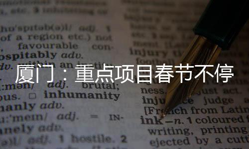 【】经市重点办公示无异议后