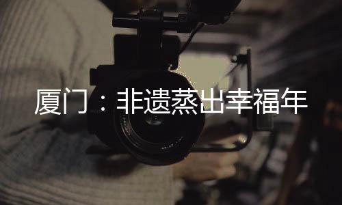 【】蒸出是厦门幸福厦门市、25日