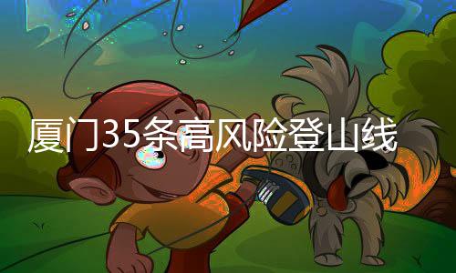 【】厦门线路瀑布段临崖无保护