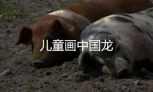 【】画中其首尾作巨龙形状