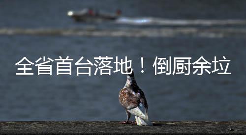【】倒厨满桶警示、余垃此外