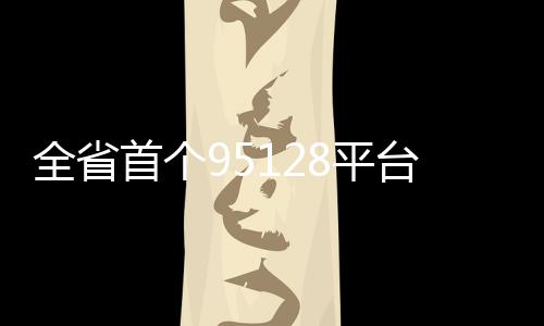 【】平台平区东南网讯 8日
