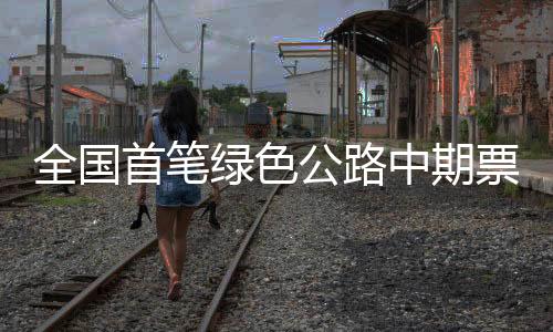 【】公路推动沿线社会经济发展