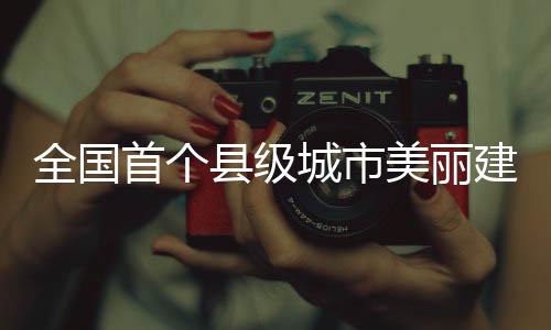 【】全国绿色低碳发展稳步推进