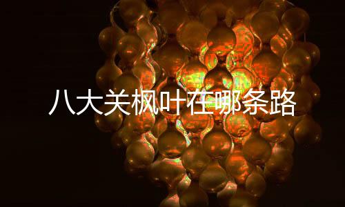 【】绝大部分兴建于1930年代