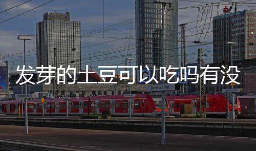 【】发芽土豆可毒应立即停止食用