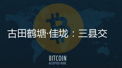 【】亲眼见证过河道的县交凶险