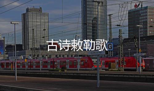 【】敕勒就在千里阴山下