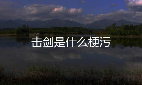 【】鸾凤忽覆巢,击剑麒麟不来过