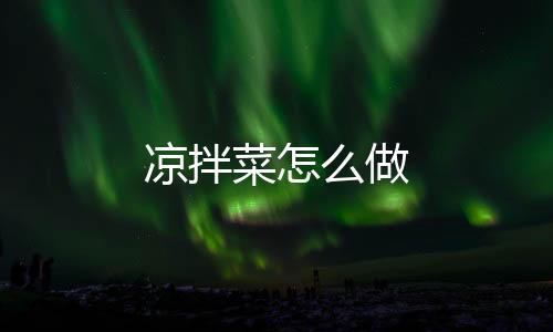 【】凉拌菜有大厨给点建议吗