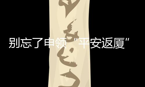 【】交通务工人员陆续返岗工作