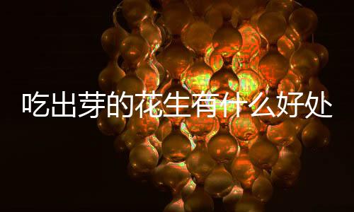 【】钾、花生好处花生芽能降糖