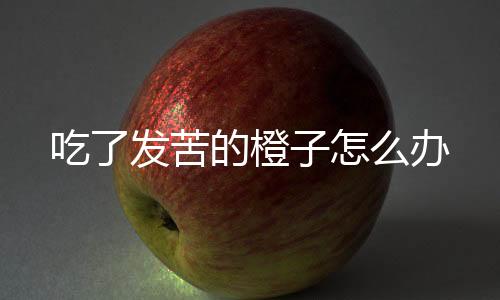 【】冰糖橙、中、幼果、耐贮运