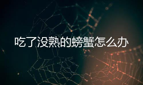 【】吃海鲜最好达到8成熟,螃蟹