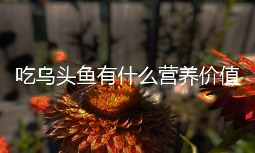 【】维生素E、烟酸等微量元素