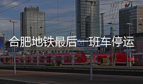 【】地铁连接合肥公安系统