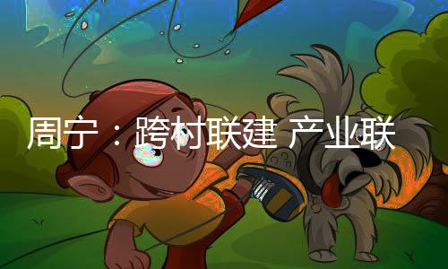 【】产业联合型等联村党委11个