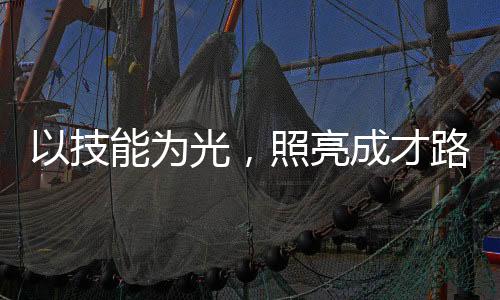 【】在广阔天地中成就出彩人生