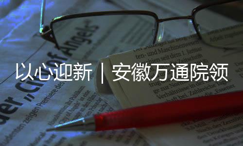 【】心迎新安新生学期新学期