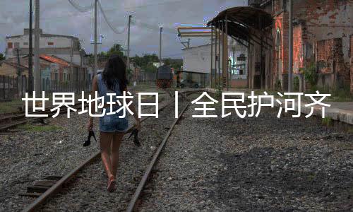 【】日丨共清理各类垃圾20余袋