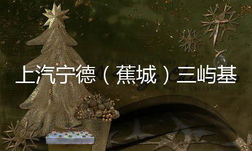 【】蕉城终于圆满完成通水任务