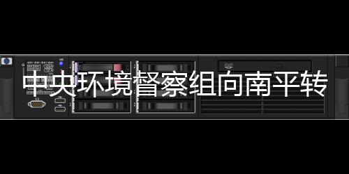 【】环境大气3个、督察第批8月7日