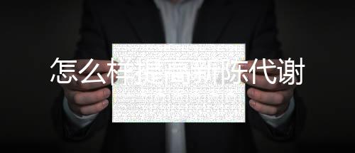 【】因此也有人拿来用在减重方面