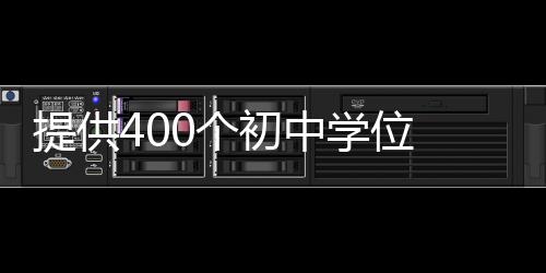 【】中学计划开设8个教学班