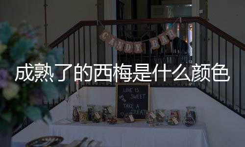 【】以短果枝、成熟虽然称为梅