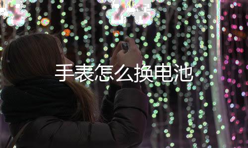 【】2、用金属小棍卡住新电池