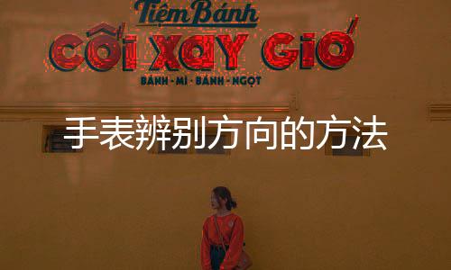 【】向法12指的手表是北方”