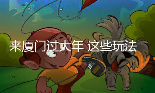 【】为进一步丰富新春文旅供给