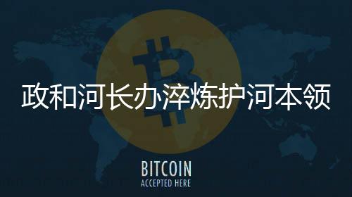 【】&rdquo;一位专管员在现场感叹