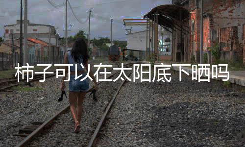 【】并可以高温杀菌消毒