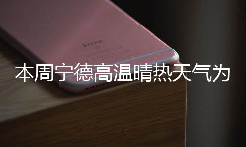 【】寿宁、本周露了冻泻肚&rdquo;