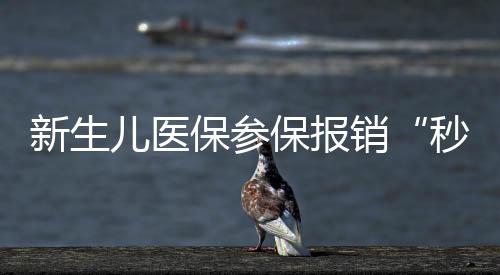 【】儿童缴费查询、秒批顺利出院