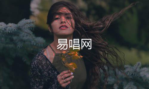 【】易唱网现在就来分享给你吧