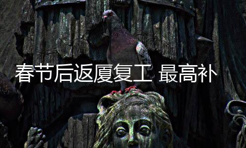 【】后返根据职工返厦路程距离