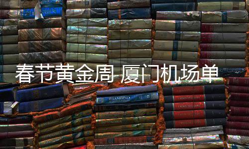 【】春节场单也有软萌的黄金创意