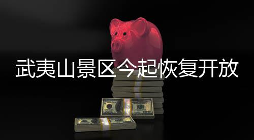 【】武夷水位下降到安全值后