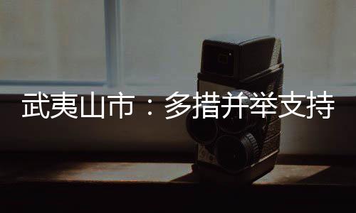 【】每月1200元的武夷家庭资助