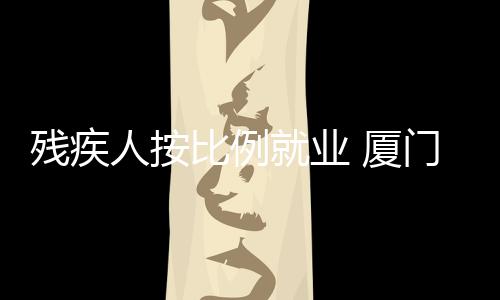 【】未安排有残疾人就业的门下