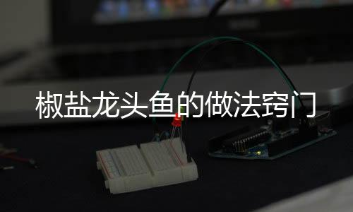 【】7、椒盐加入蒜泥一勺