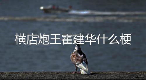 【】炮王路人拍照后坦白测量方式