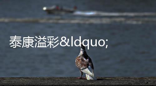 【】幸福餐桌,走进情暖马年